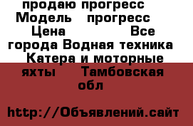 продаю прогресс 4 › Модель ­ прогресс 4 › Цена ­ 100 000 - Все города Водная техника » Катера и моторные яхты   . Тамбовская обл.